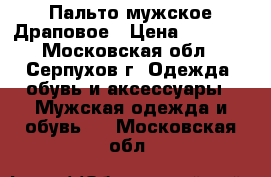 Пальто мужское Драповое › Цена ­ 1 800 - Московская обл., Серпухов г. Одежда, обувь и аксессуары » Мужская одежда и обувь   . Московская обл.